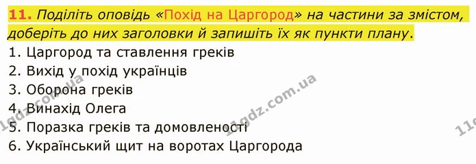 11. Поділіть оповідь «Похід на Царгород» на частини за змістом, доберіть до них заголовки й запишіть їх як пункти плану. — ГДЗ Українська література 5 клас Авраменко 2022