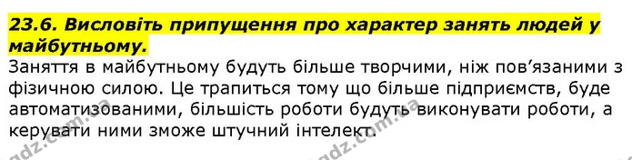 23.6. Висловіть припущення про характер занять людей у майбутньому. — ГДЗ Вступ до історії 5 клас Гісем