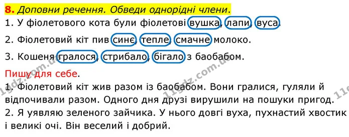 8. Доповни речення. Обведи однорідні члени. — ГДЗ Українська мова та читання 4 клас Большакова