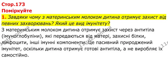1. Завдяки чому з материнським молоком дитина отримує захист від певних захворювань? Який це вид імунітету? — ГДЗ Біологія 8 клас Балан