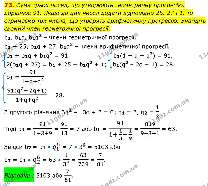 73. Сума трьох чисел, що утворюють геометричну прогресію, — ГДЗ Алгебра 9 клас Істер
