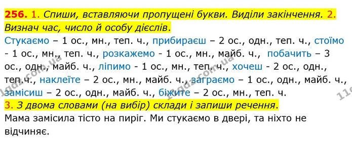 256. 1. Спиши, вставляючи пропущені букви. Виділи закінчення. 2. Визнач час, число й особу дієслів. — ГДЗ Українська мова та читання 4 клас Коваленко