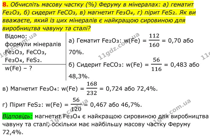 8. Обчисліть масову частку (%) Феруму в мінералах: а) гематит Fe₂O₃, б) сидерит FeCO₃, в) магнетит Fe₃O₄, г) пірит FeS₂. Як ви — ГДЗ Хімія 8 клас Мідак