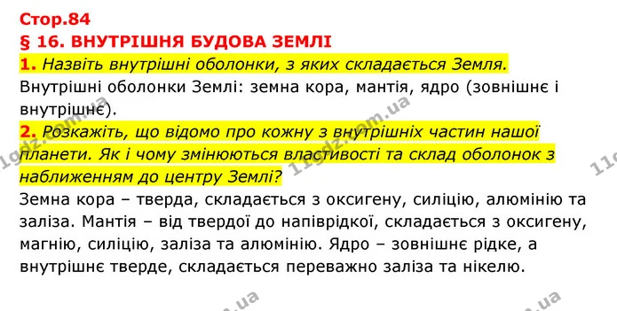 1. Назвіть внутрішні оболонки, з яких складається Земля. — ГДЗ Географія 6 клас Кобернік (2023)