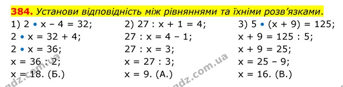 384. Установи відповідність між рівняннями та їхніми розв’язками. — ГДЗ Математика 4 клас Бевз 1 та 2 частини
