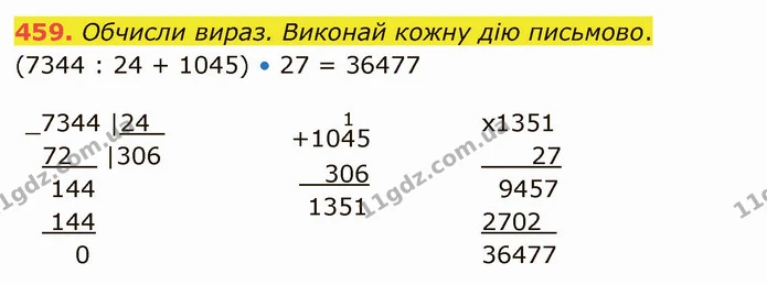 459. Обчисли вираз. Виконай кожну дію письмово. — ГДЗ Математика 4 клас Оляницька