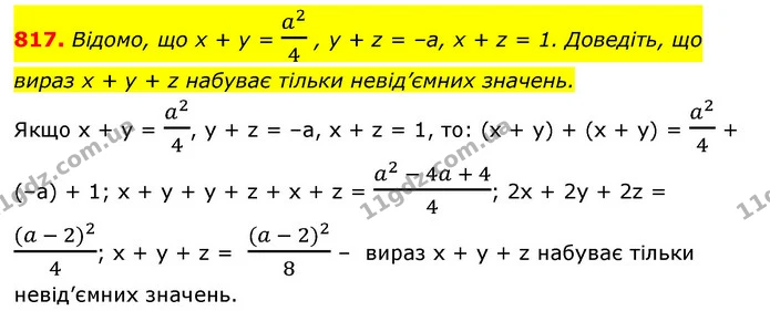 817. Відомо, що x + y = a24 , y + z = –a, x + z = 1. Доведіть, що вираз x + y + z набуває тільки невід’ємних значень. — ГДЗ Алгебра 7 клас Мерзляк, Полонський 2015