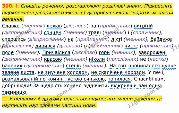 300. І. Спишіть речення, розставляючи розділові знаки. Підкресліть відокремлені дієприкметникові та дієприслівникові звороти як члени — ГДЗ Українська мова 8 клас Заболотний 2021