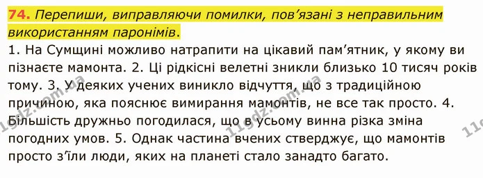 74. Перепиши, виправляючи помилки, пов’язані з неправильним використанням паронімів. — ГДЗ Українська мова 5 клас Онатій