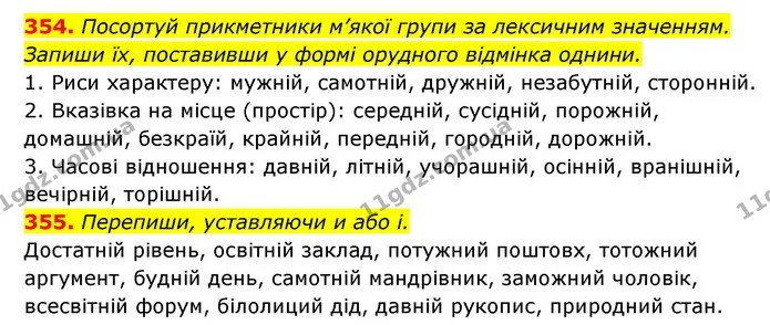 354. Посортуй прикметники м’якої групи за лексичним значенням. — ГДЗ Українська мова 6 клас Онатій