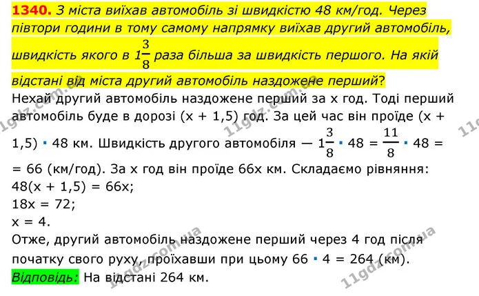 1340. З міста виїхав автомобіль зі швидкістю 48 км/год. Через півтори години в тому самому напрямку виїхав другий автомобіль, швидкість — ГДЗ Математика 6 клас Мерзляк 2023 1-2 ч.