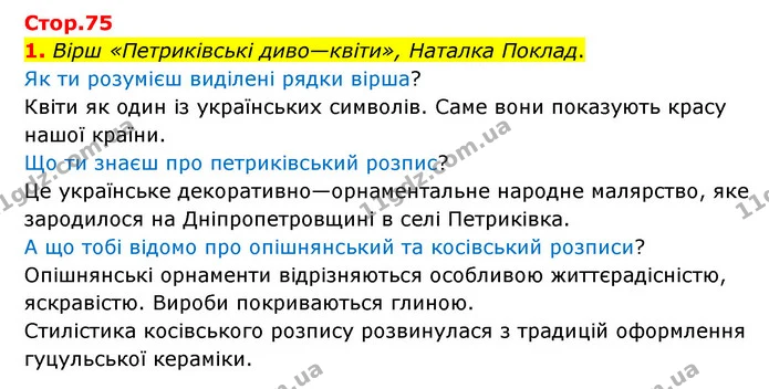 1. Вірш «Петриківські диво—квіти», Наталка Поклад. — ГДЗ Українська мова 4 клас Чабайовська