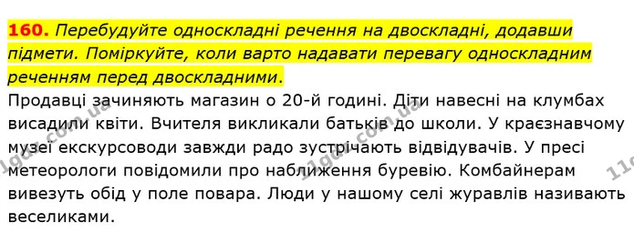 160. Перебудуйте односкладні речення на двоскладні, додавши підмети. Поміркуйте, коли варто надавати перевагу односкладним реченням — ГДЗ Українська мова 8 клас Заболотний 2021