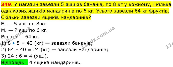 349. У магазин завезли 5 ящиків бананів, по 8 кг у кожному, і кілька однакових ящиків мандаринів по 6 кг. Усього завезли 64 кг фруктів — ГДЗ Математика 3 клас Козак 1-2 ч.