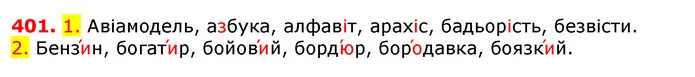 401. 1. Авіамодель, азбука, алфавіт, арахіс, бадьорість, безвісти. — ГДЗ Українська мова 5 клас Єрмоленко 2018