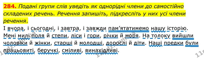 284. Подані групи слів уведіть як однорідні члени до самостійно складених речень. Речення запишіть, підкресліть у них усі члени — ГДЗ Українська мова 8 клас Глазова О.П. 2021