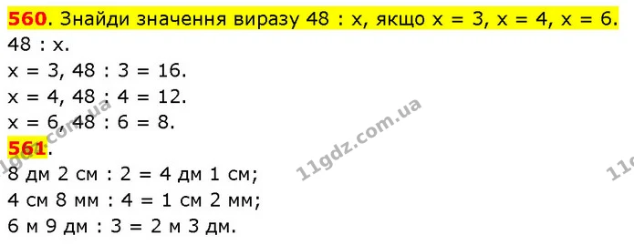 560. Знайди значення виразу 48 : х, якщо х = 3, х = 4, х = 6. — ГДЗ Математика 3 клас Будна 1-2 ч.