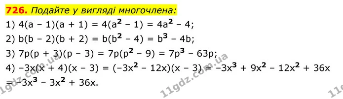 726. Подайте у вигляді многочлена: — ГДЗ Алгебра 7 клас Істер 2020