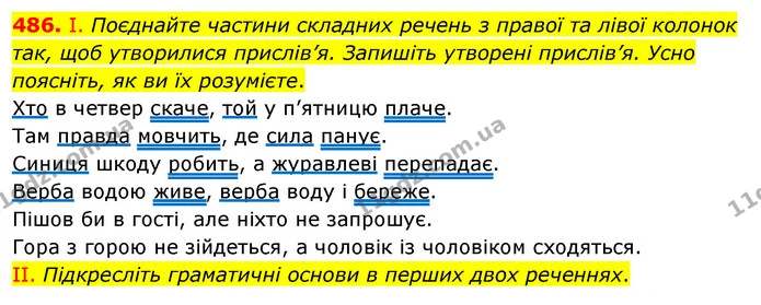 486. І. Поєднайте частини складних речень з правої та лівої колонок так, щоб утворилися прислів’я. Запишіть утворені прислів’я. Усно — ГДЗ Українська мова 5 клас Заболотний 2022