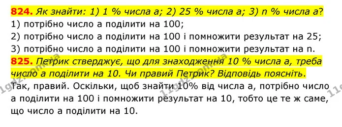824. Як знайти: 1) 1 % числа а; 2) 25 % числа а; 3) n % числа а? — ГДЗ Математика 6 клас Тарасенкова 2023 1-2 ч.