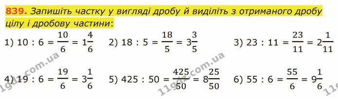 839. Запишіть частку у вигляді дробу й виділіть з отриманого дробу цілу і дробову частини: — ГДЗ Математика 5 клас Мерзляк