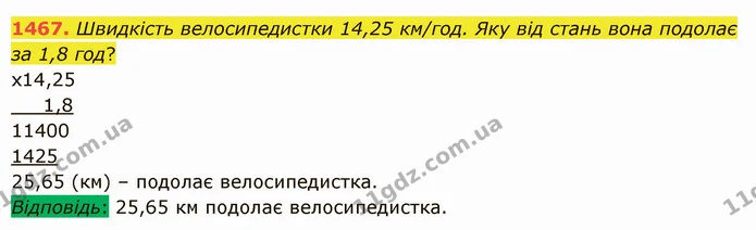 1467. Турист йшов пішки 1,8 год зі швидкістю 4.8 км/год та ще їхав на велосипеді 1,5 год зі швидкістю 15,4 км/год. Яку відстань він — ГДЗ Математика 5 клас Істер 2022