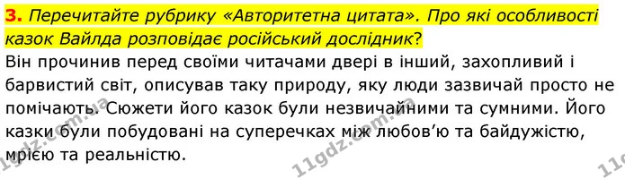3. Перечитайте рубрику «Авторитетна цитата». Про які особливості казок Вайлда розповідає російський дослідник? — ГДЗ Зарубіжна література 5 клас Волощук 2022
