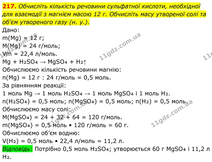 217. Обчисліть кількість речовини сульфатної кислоти, необхідної для взаємодії з магнієм масою 12 г. Обчисліть масу утвореної солі та — ГДЗ Хімія 8 клас Григорович