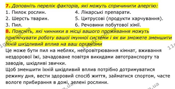 7. Доповніть перелік факторів, які можуть спричинити алергію: — ГДЗ Робочий зошит Біологія 8 клас Задорожний
