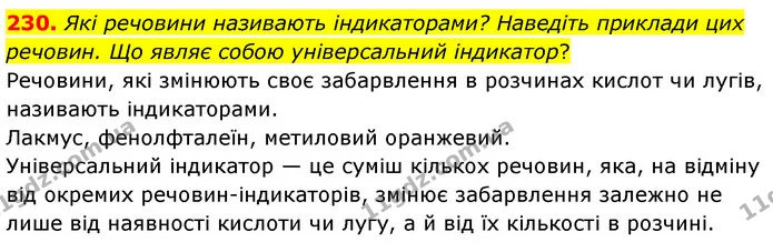 230. Які речовини називають індикаторами? Наведіть приклади цих речовин. Що являє собою універсальний індикатор? — ГДЗ Хімія 7 клас Попель 2020