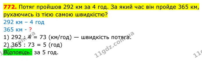 772. Потяг пройшов 292 км за 4 год. За який час він пройде 365 км, рухаючись із тією самою швидкістю? — ГДЗ Математика 5 клас Кравчук