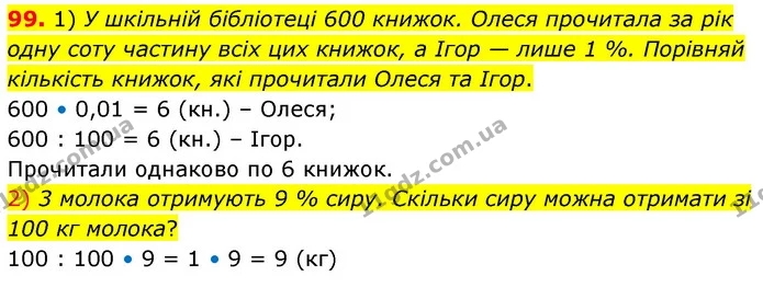 99. 1) У шкільній бібліотеці 600 книжок. Олеся прочитала за рік одну соту частину всіх цих книжок, а Ігор — лише 1 %. Порівняй — ГДЗ Математика 6 клас Істер 2023 1-2 ч.