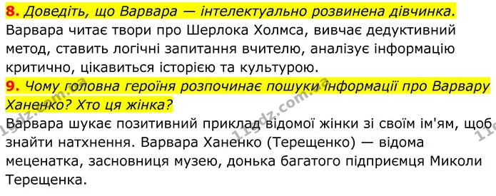 8. Доведіть, що Варвара — інтелектуально розвинена дівчинка. — ГДЗ Українська література 8 клас Калинич