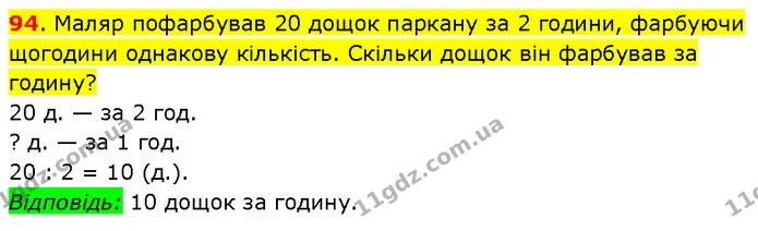 94. Маляр пофарбував 20 дощок паркану за 2 години, фарбуючи щогодини однакову кількість. Скільки дощок він фарбував за годину? — ГДЗ Математика 3 клас Будна 1-2 ч.