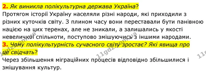 2. Як виникла полікультурна держава Україна? — ГДЗ Досдіджуємо історію і суспільство 5 клас Пометун