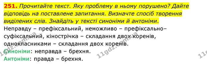 251. Прочитайте текст. Яку проблему в ньому порушено? Дайте відповідь на поставлене запитання. Визначте спосіб творення виділених слів — ГДЗ Українська мова 6 клас Голуб 2023