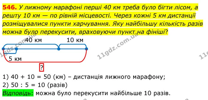 546. У лижному марафоні перші 40 км треба було бігти лісом, а решту 10 км — по рівній місцевості. Через кожні 5 км дистанції — ГДЗ Математика 3 клас Листопад 1-2 ч.