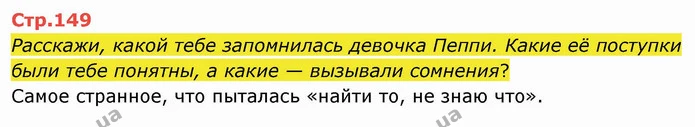 Расскажи, какой тебе запомнилась девочка Пеппи. Какие её поступки были тебе понятны, а какие — вызывали сомнения? — ГДЗ Русский язык и чтение 4 класс Лапшина 2 ч.