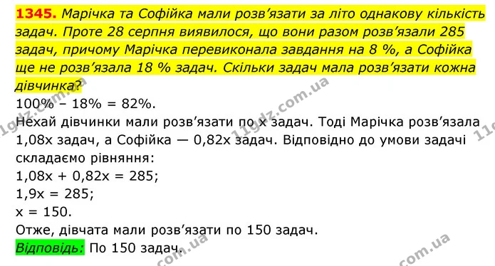 1345. Марічка та Софійка мали розв’язати за літо однакову кількість задач. Проте 28 серпня виявилося, що вони разом розв’язали 285 — ГДЗ Математика 6 клас Мерзляк 2023 1-2 ч.