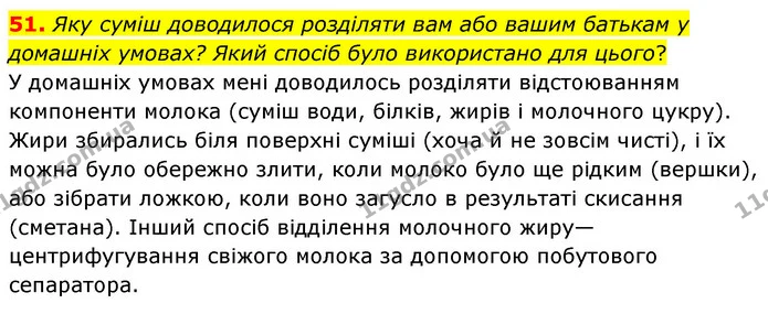 51. Яку суміш доводилося розділяти вам або вашим батькам у домашніх умовах? Який спосіб було використано для цього? — ГДЗ Хімія 7 клас Попель 2020
