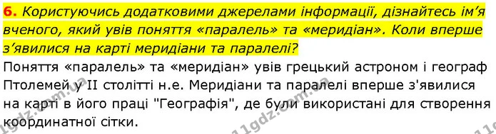 6. Користуючись додатковими джерелами інформації, дізнайтесь ім’я вченого, який увів поняття «паралель» та «меридіан». Коли вперше — ГДЗ Географія 7 клас Гільберг