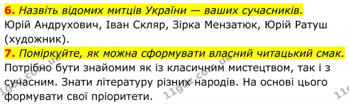 6. Назвіть відомих митців України — ваших сучасників. — ГДЗ Українська література 8 клас Авраменко