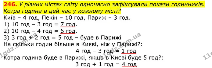 246. У різних містах світу одночасно зафіксували покази годинників. Котра година в цей час у кожному місті? — ГДЗ Математика 3 клас Листопад 1-2 ч.