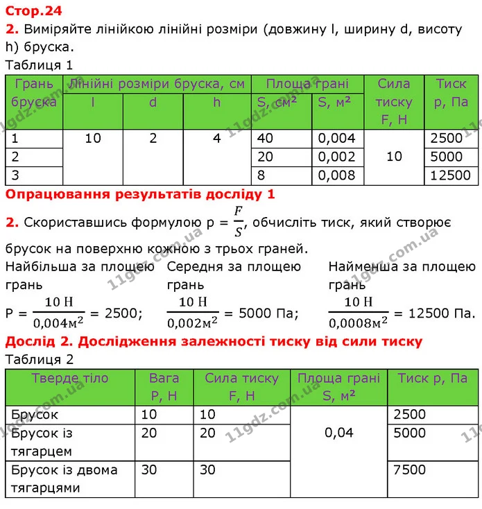 2. Виміряйте лінійкою лінійні розміри (довжину l, ширину d, висоту — ГДЗ Зошит Фізика 7 клас Божинова