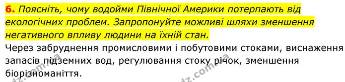 6. Поясніть, чому водойми Північної Америки потерпають від екологічних проблем. Запропонуйте можливі шляхи зменшення негативного впливу — ГДЗ Географія 7 клас Кобернік