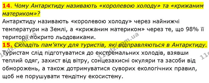 14. Чому Антарктиду називають «королевою холоду» та «крижаним материком»? — ГДЗ Географія 7 клас Гільберг