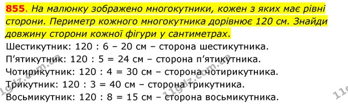 855. На малюнку зображено многокутники, кожен з яких має рівні сторони. Периметр кожного многокутника дорівнює 120 см. Знайди довжину — ГДЗ Математика 3 клас Бевз 2 частина