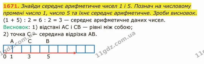 1671. Знайди середнє арифметичне чисел 1 і 5. Познач на числовому промені число 1, число 5 та їхнє середнє арифметичне. Зроби висновок. — ГДЗ Математика 5 клас Істер 2022