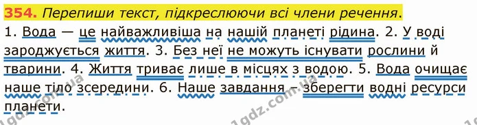 354. Перепиши текст, підкреслюючи всі члени речення. — ГДЗ Українська мова 5 клас Онатій