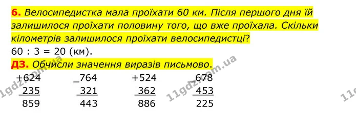 6. Велосипедистка мала проїхати 60 км. Після першого дня їй залишилося проїхати половину того, що вже проїхала. Скільки кілометрів — ГДЗ Математика 3 клас Логачевська 1-2 ч.